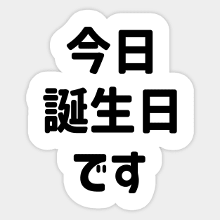 今日誕生日です Today Is My Birthday | Japanese Language Sticker